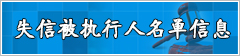 失信被执行人名单信息